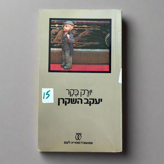 יעקב השקרן / יורק בקר