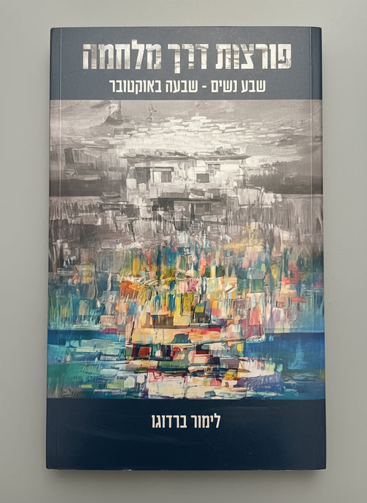 פורצות דרך מלמה שבע נשים-שבעה באוקטובר /לימור ברדוגו