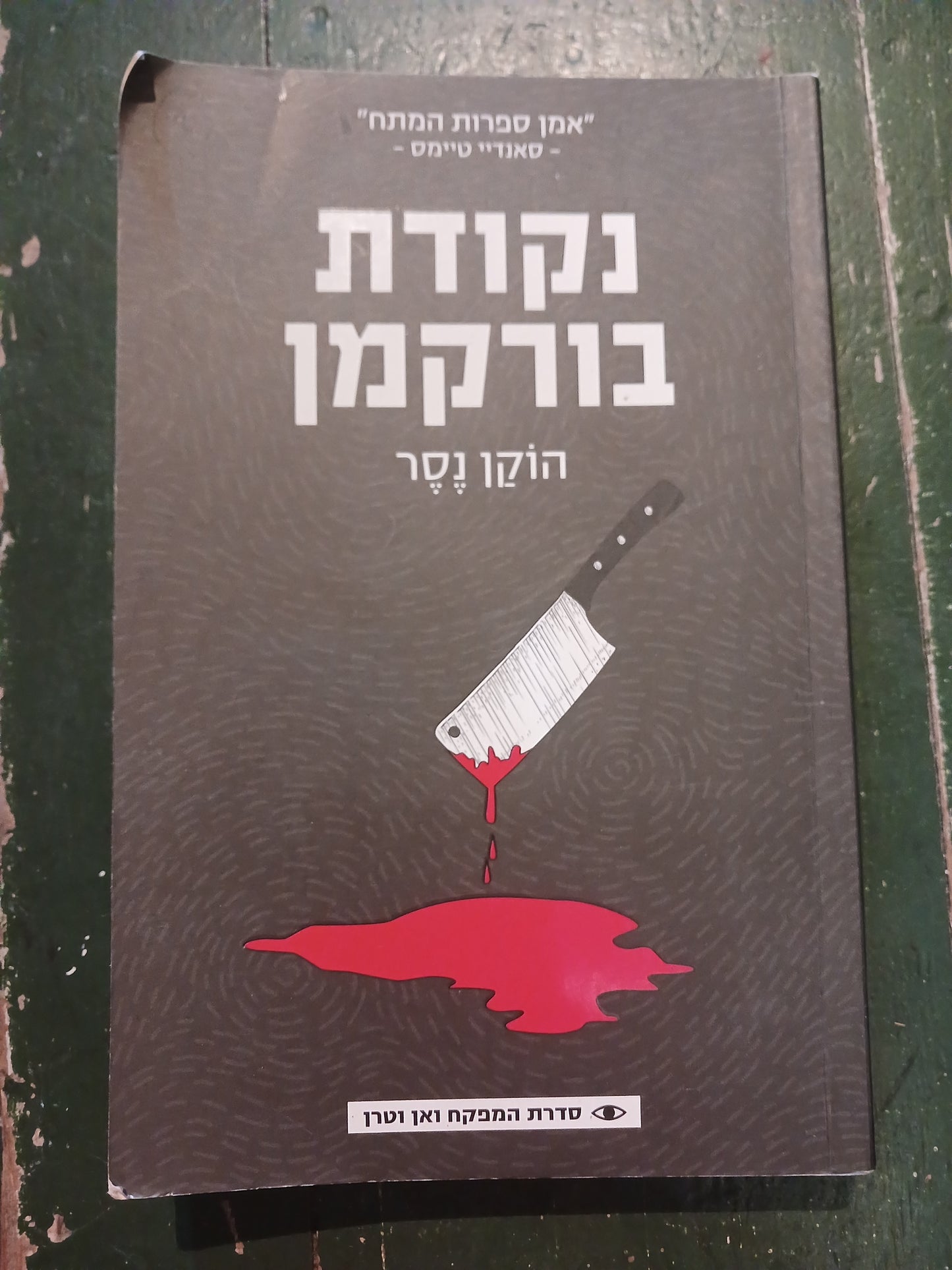 נקודת בורקמן / הוקן נסר