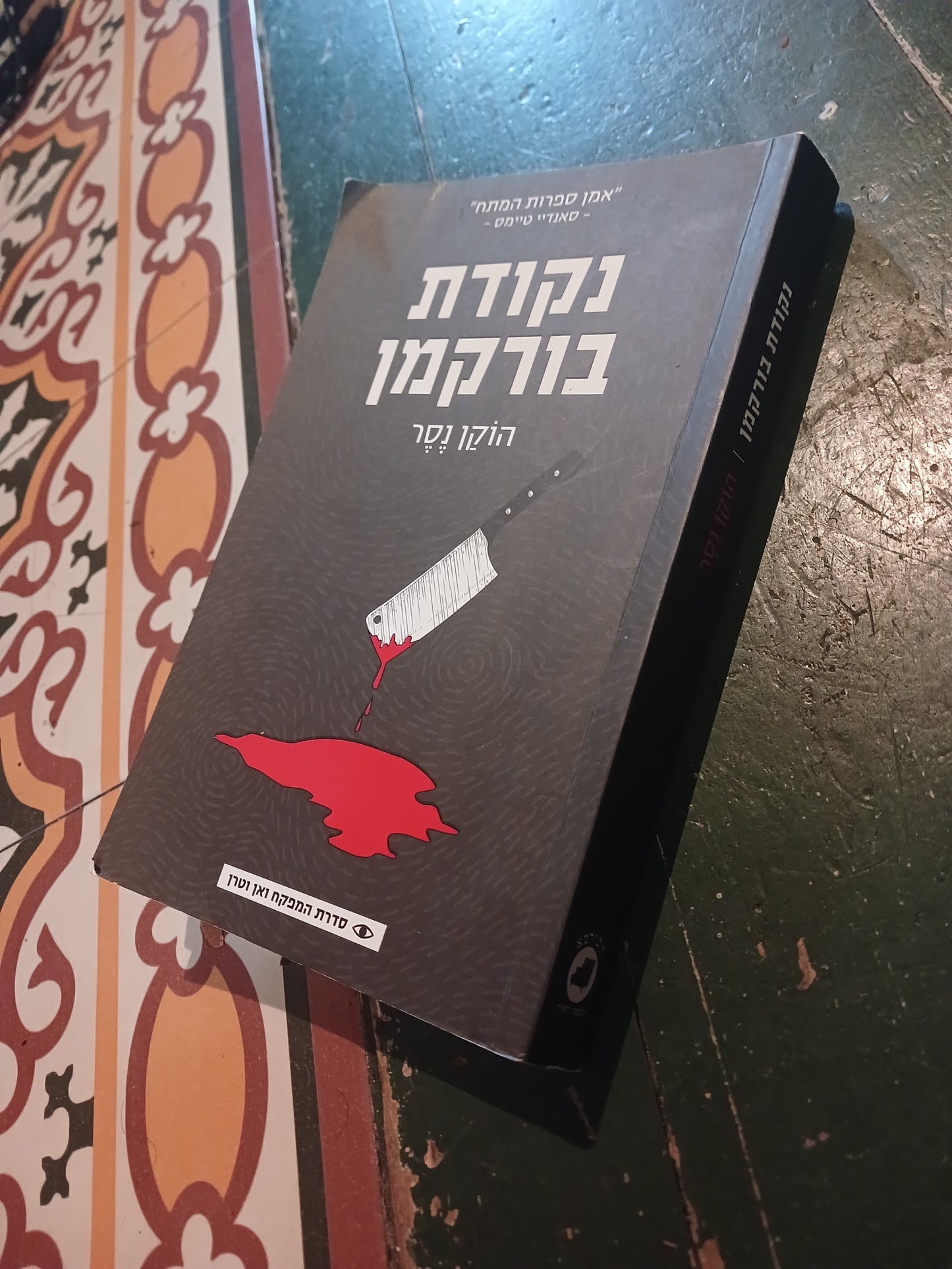 נקודת בורקמן / הוקן נסר