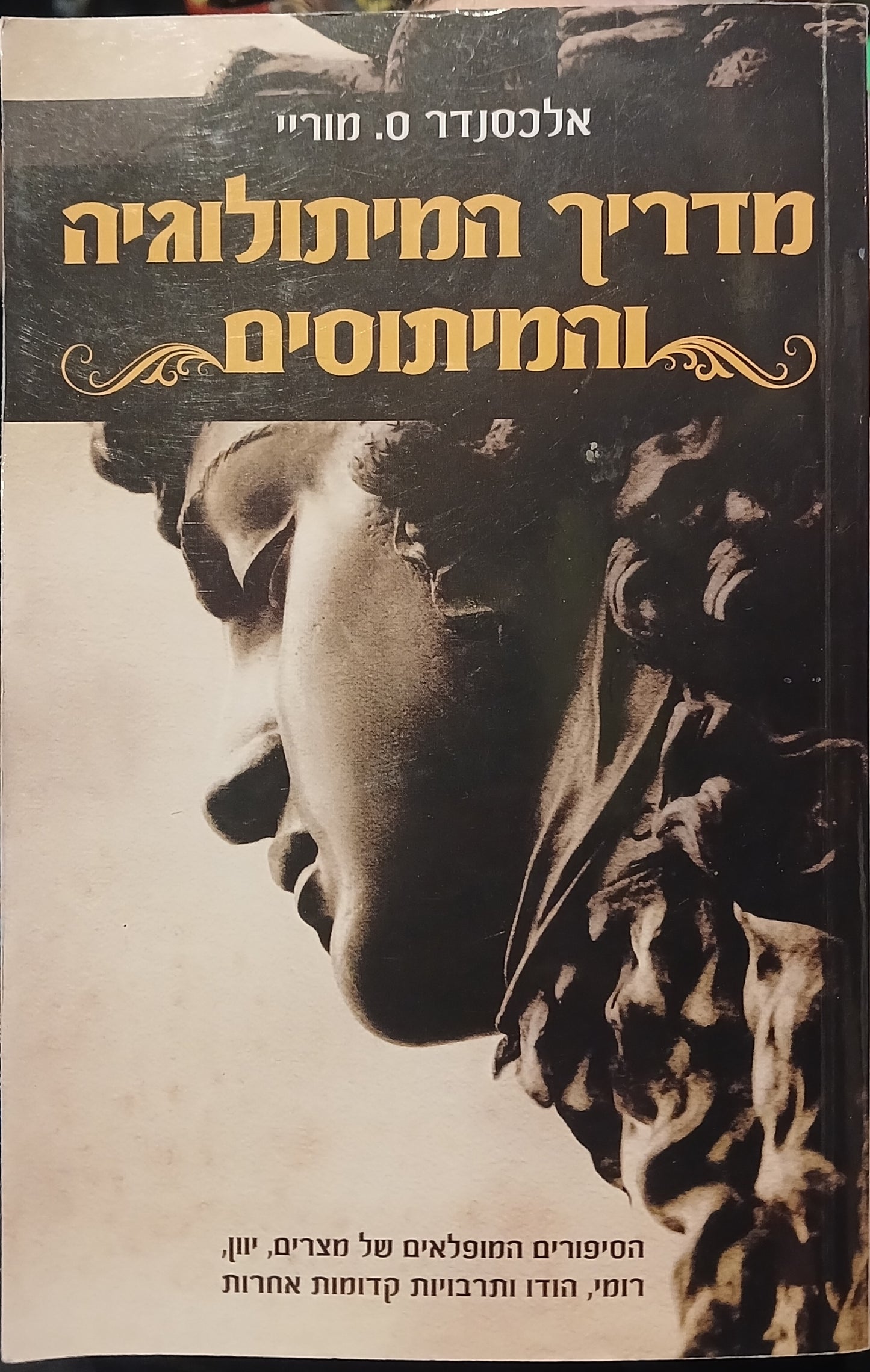 מדריך המיתולוגיה והמיתוסים / אלכסנדר ס. מוריי
