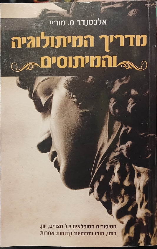 מדריך המיתולוגיה והמיתוסים / אלכסנדר ס. מוריי