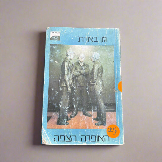 האופרה הצפה/ג'ון בארת'