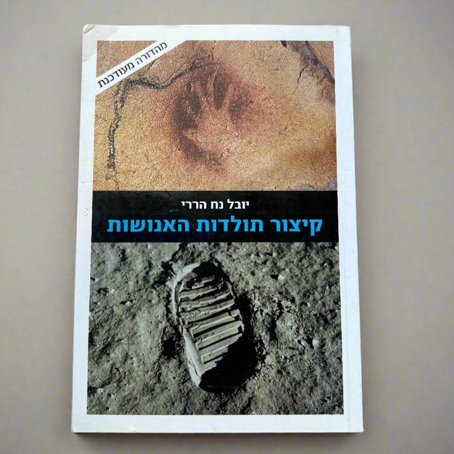 קיצור תולדות האנושות / יובל נח הררי