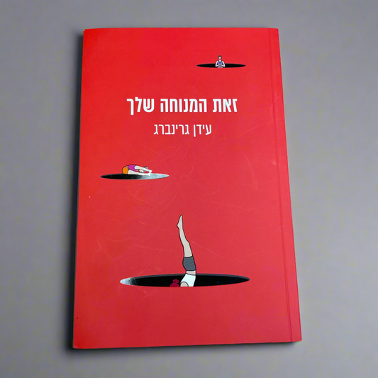 זאת המנוחה שלך / עידן גרינברג