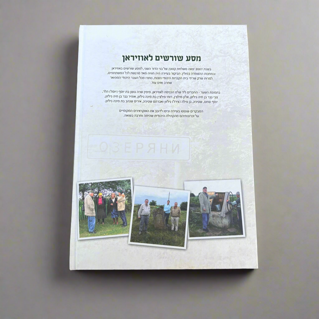 עיירתנו אוזיראן
