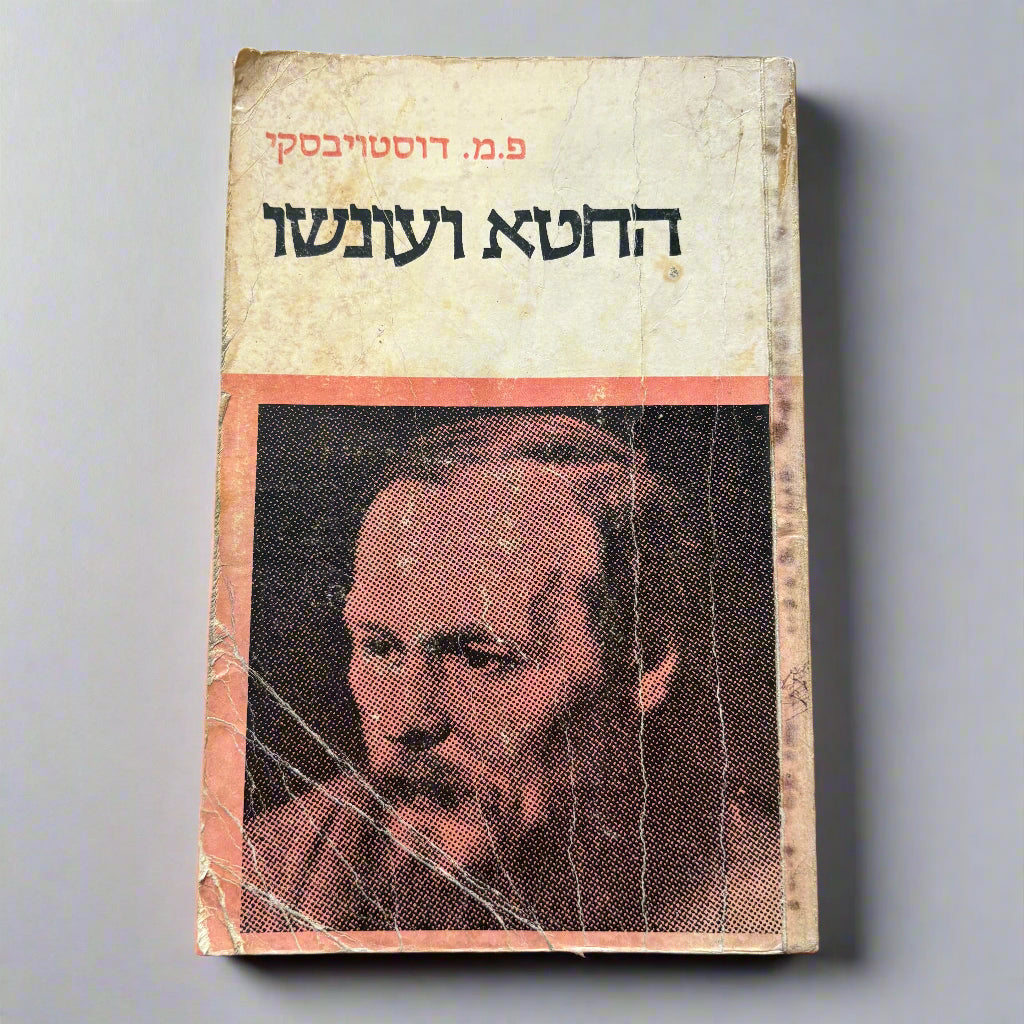 החטא ועונשו / פיודור דוסטויבסקי