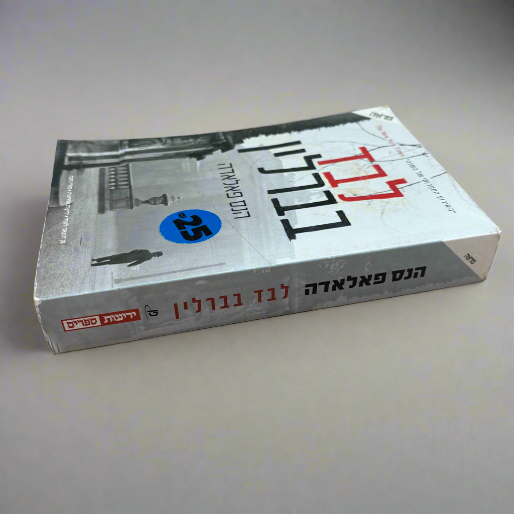 לבד בברלין / הנס פאלאדה