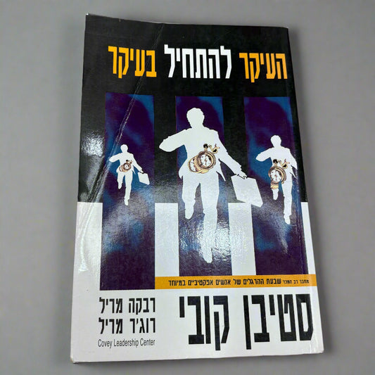 העיקר להתחיל בעיקר / סטיבן קובי