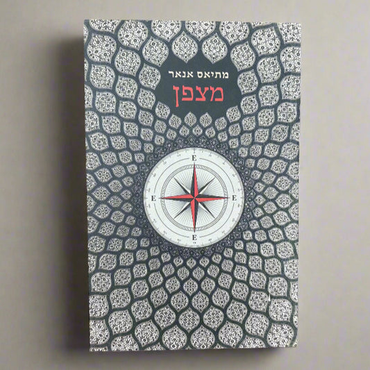מצפן / מתיאס אנאר