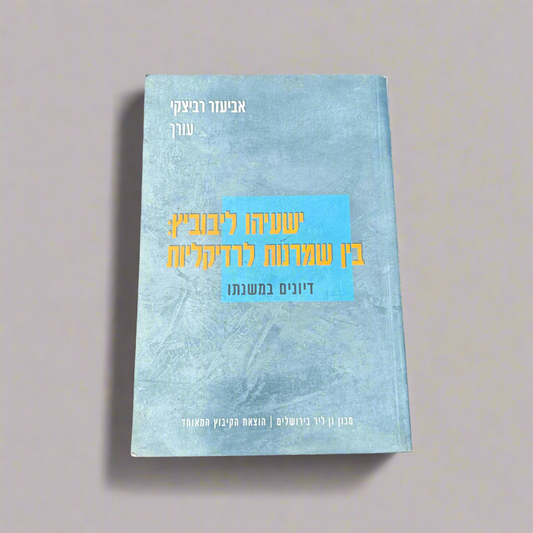 ישעיהו ליבוביץ: בין שמרנות לרדיקליות / אביעזר רביצקי