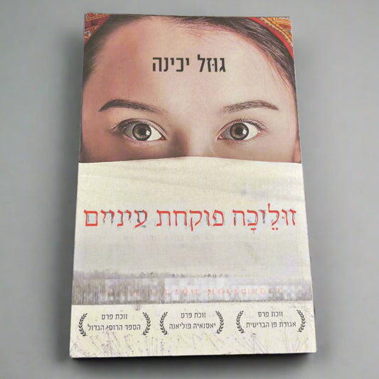 זוליכה פוקחת עיניים / גוזל יכינה