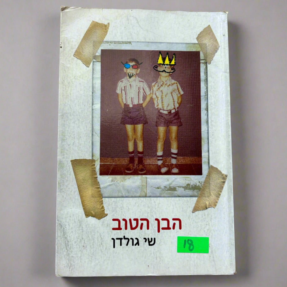 הבן הטוב / שי גולדן