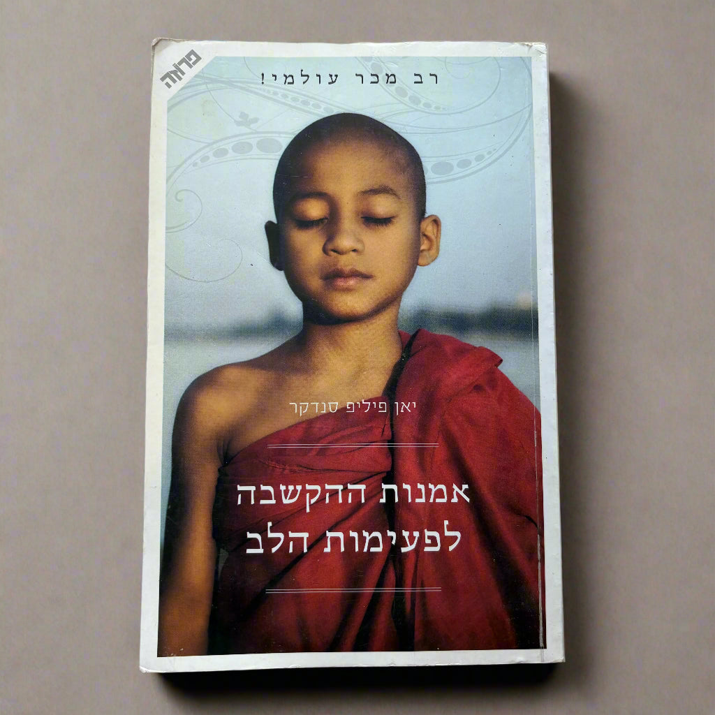 אמנות ההקשבה לפעימות הלב / יאן–פיליפ סנדקר