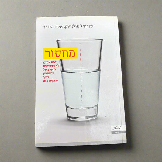מחסור / סנדהיל מולנייתן, אלדר שפיר