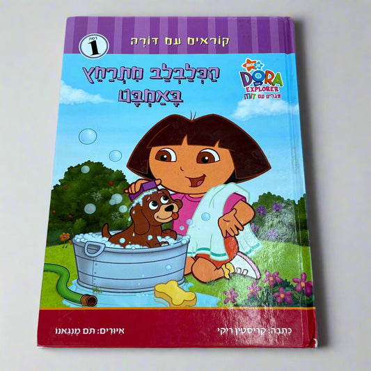 הכלבלב מתרחץ באמבט / קריסטין ריקי