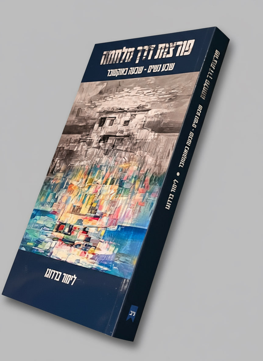 פורצות דרך מלמה שבע נשים-שבעה באוקטובר /לימור ברדוגו