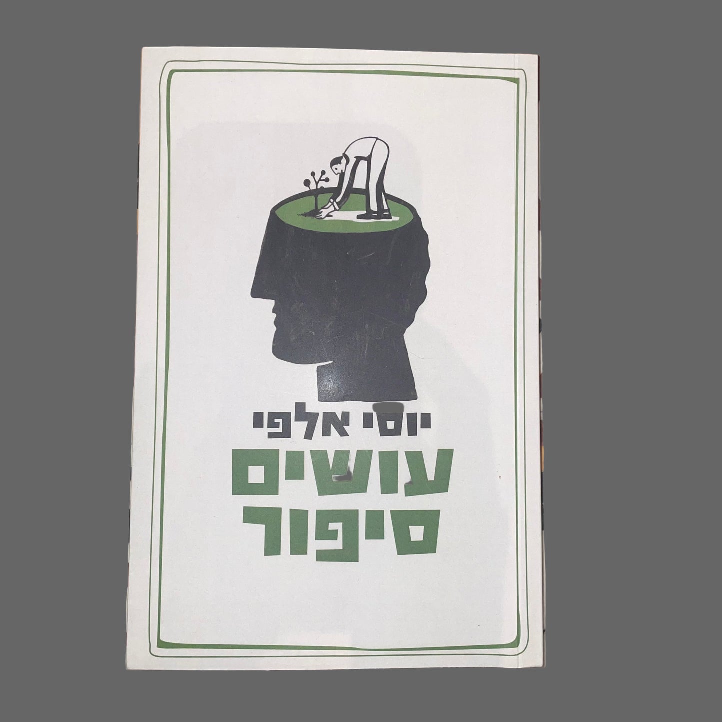 עושים סיפור