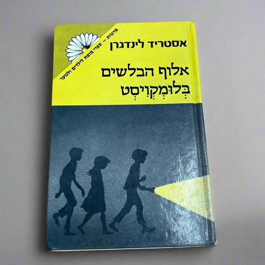 אלוף הבלשים בלומקויסט / אסטריד לינדגרן