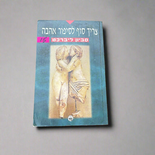 צריך סוף לסיפור אהבה/סביון ליברכט