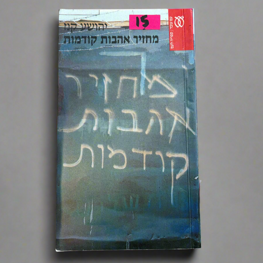 מחזיר אהבות קודמות / יהושע קנז
