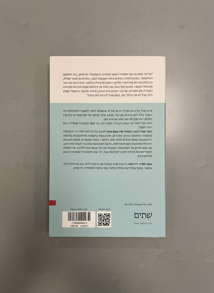 תמיד עוד פעם אחת החיפוש אחר חלקי העצמי/עופר ספיר