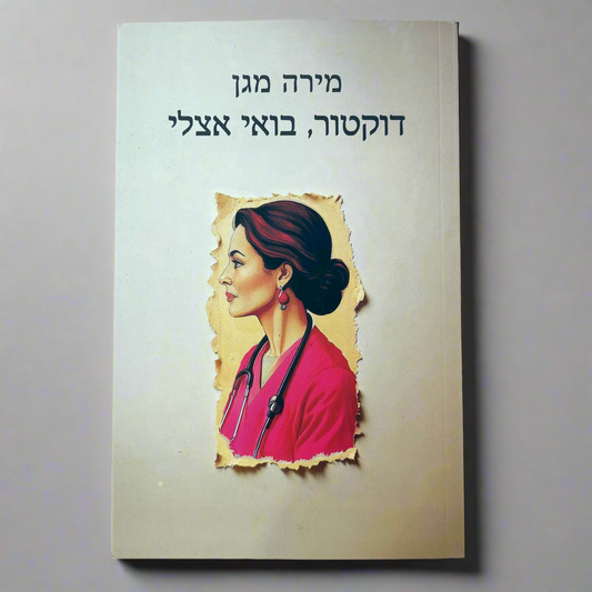 דוקטור, בואי אצלי / מירה מגן