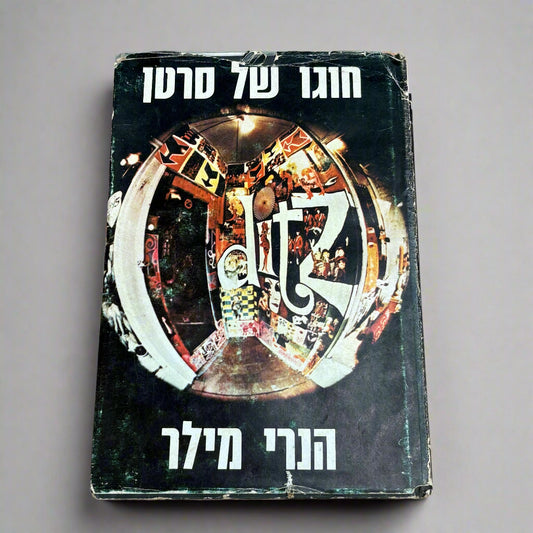 חוגו של סרטן / הנרי מילר