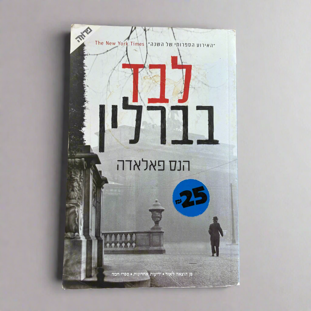 לבד בברלין / הנס פאלאדה