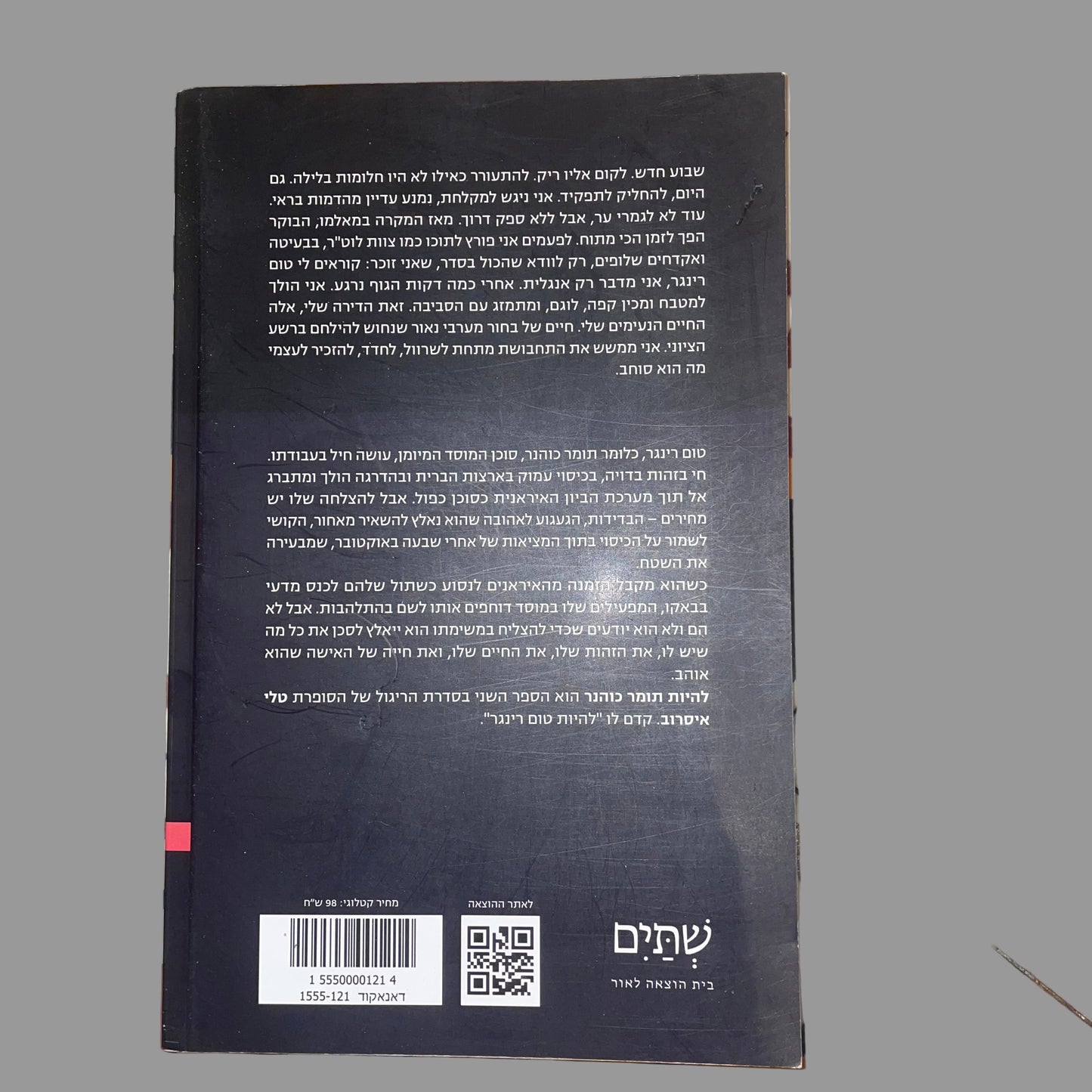 להיות תומר כוהונר