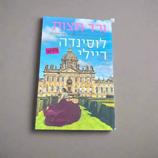 ורד חצות/לוסינדה ריילי