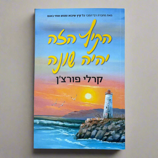 הקיץ הזה יהיה שונה / קרלי פורצ׳ן