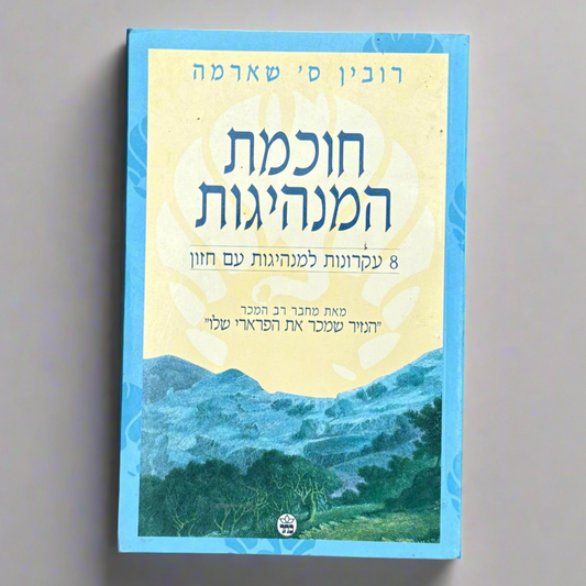 חוכמת המנהיגות / רובין ס׳ שארמה