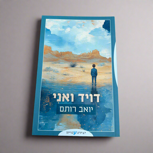 דויד ואני / יואב רותם