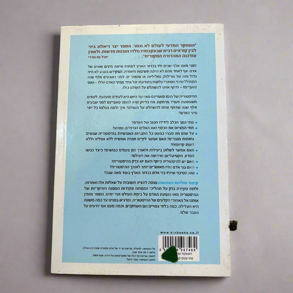 קיצור תולדות האנושות / יובל נח הררי