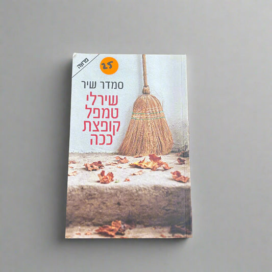שירלי טמפל קופצת ככה/סמדר שיר