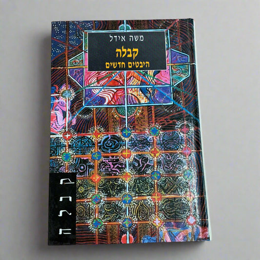 קבלה היבטים חדשים / משה אידל