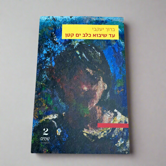 עד שיבוא כלב ים קטן / ברוך יעקבי
