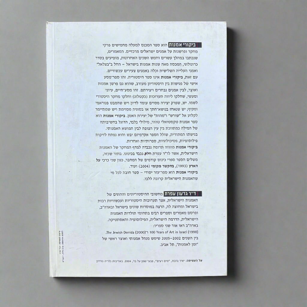 ביקורי אמנות / גדעון עפרת