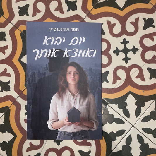 יום יבוא ואמצא אותך