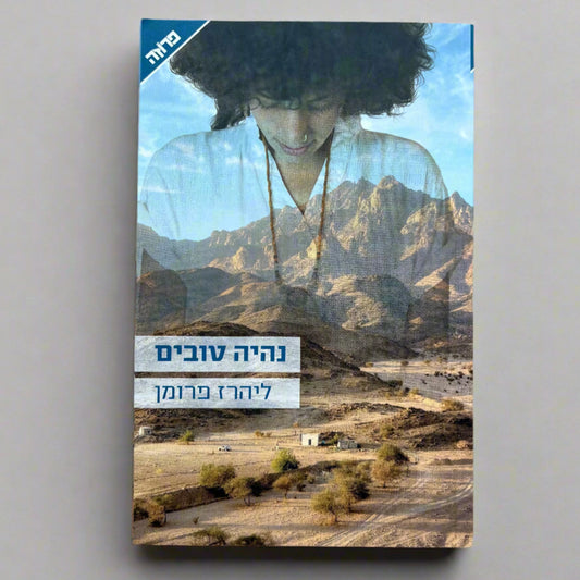 נהיה טובים / ליהרז פרומן