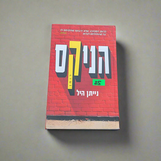 הניקס/נייתן היל