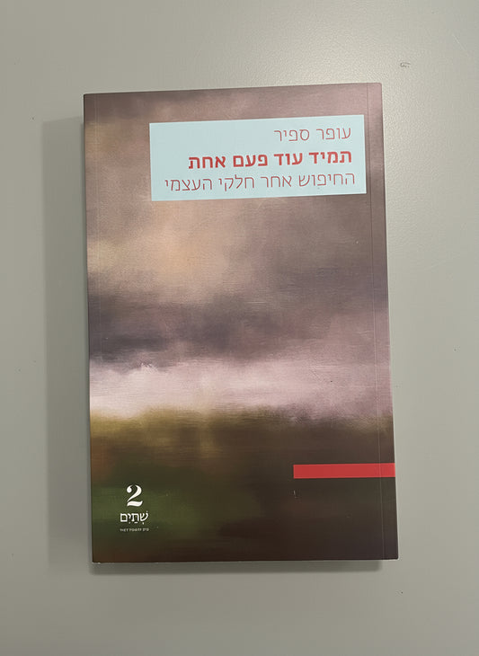 תמיד עוד פעם אחת החיפוש אחר חלקי העצמי/עופר ספיר