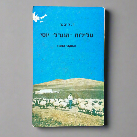 עלילות ״הגנרל״ יוסי / ד. ליבנה