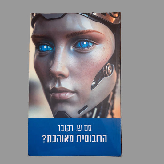 רובוטית מאוהבת?