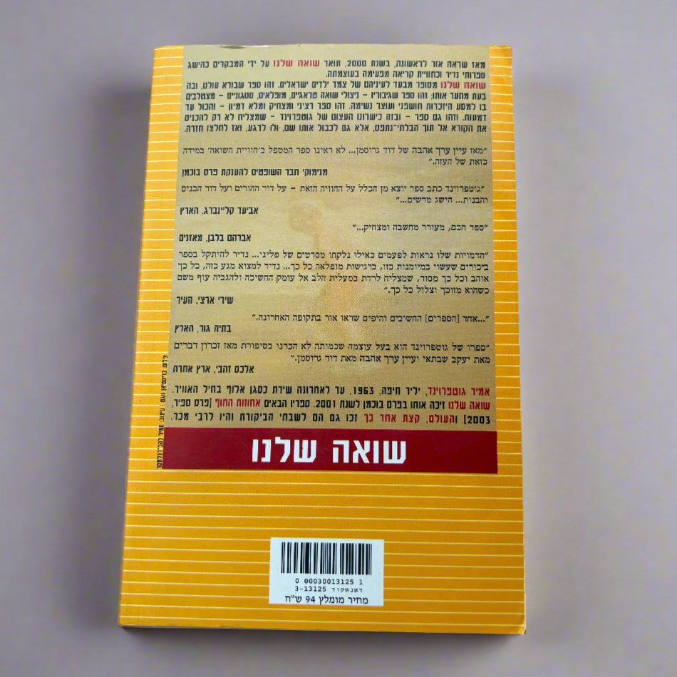 שואה שלנו / אמיר גוטפרוינד