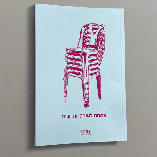 מתחת לעור / יעל שיה