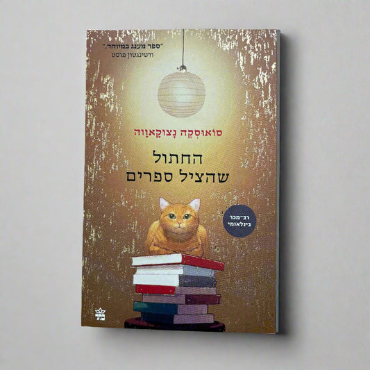 החתול שהציל ספרים / סואוסקה נצוקאווה