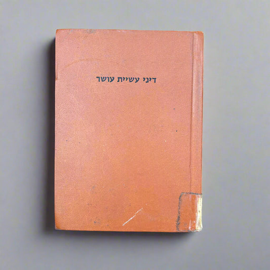 דיני עשיית עושר