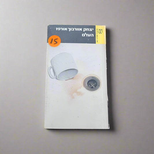 העלם/יצחק אוורבוך-אורפז